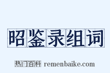 昭鉴录组词是什么意思的图片